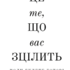 «Це те, що вас зцілить, коли будете готові» Бріанна Вест