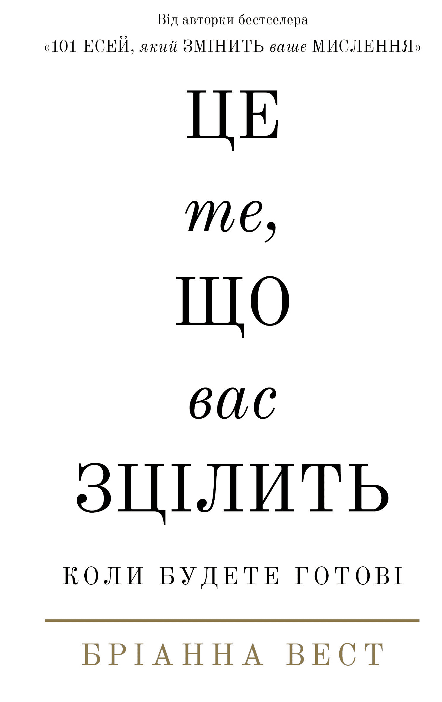 «Це те, що вас зцілить, коли будете готові» Бріанна Вест