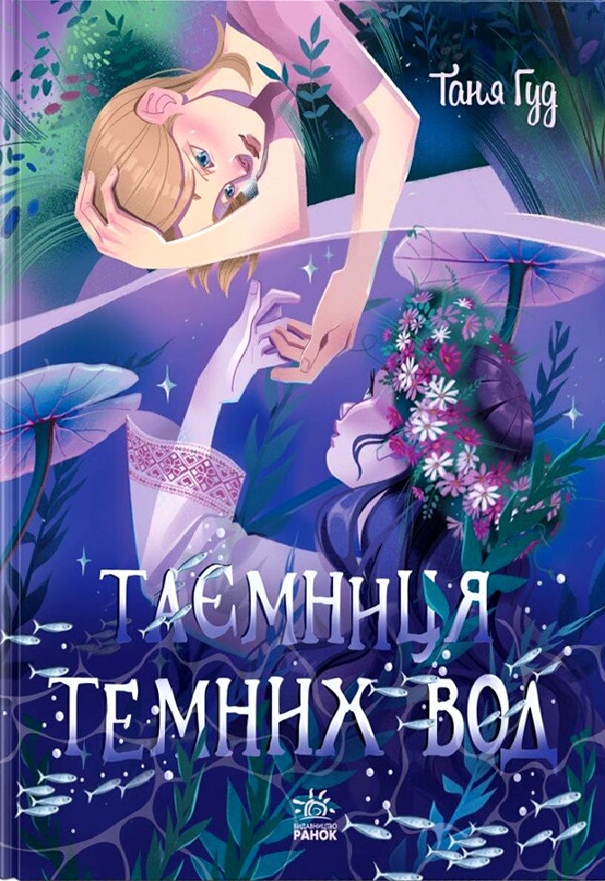 «Таємниця Темних Вод» Таня Гуд