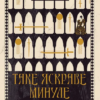 «Таке яскраве минуле» Гай Гевріел Кей