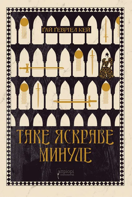 «Таке яскраве минуле» Гай Гевріел Кей