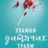 «Уламки дитячих травм. Чому ми хворіємо і як це припинити» Донна Джексон Наказава