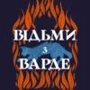 «Відьми з Варде» Аня Бергман