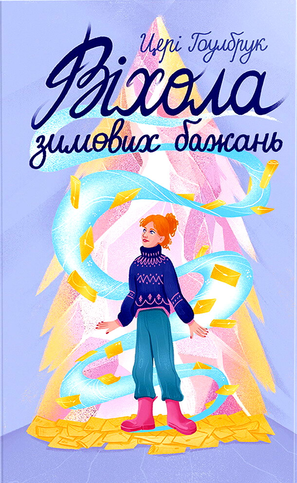 «Віхола зимових бажань» Цері Гоулбрук