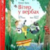 «Вітер у вербах» Кеннет Грем, Лу Пікок