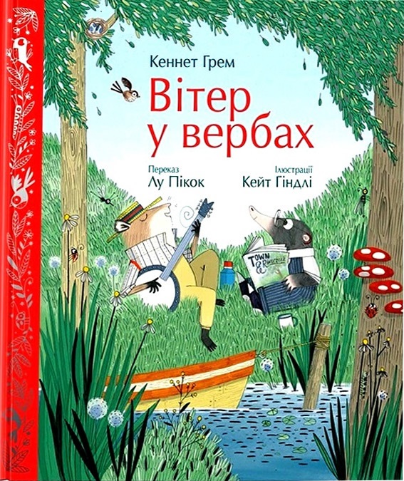 «Вітер у вербах» Кеннет Грем, Лу Пікок