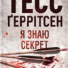 «Я знаю секрет» Тесс Ґеррітсен