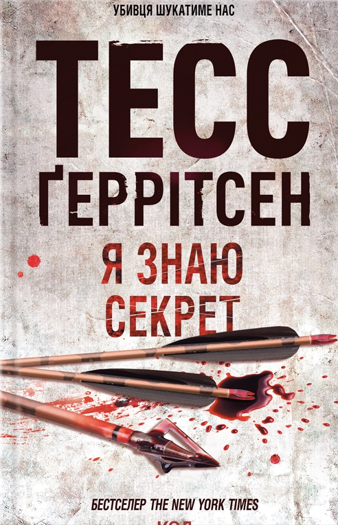 «Я знаю секрет» Тесс Ґеррітсен