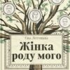 «Жінка роду мого» Єва Лотоцька