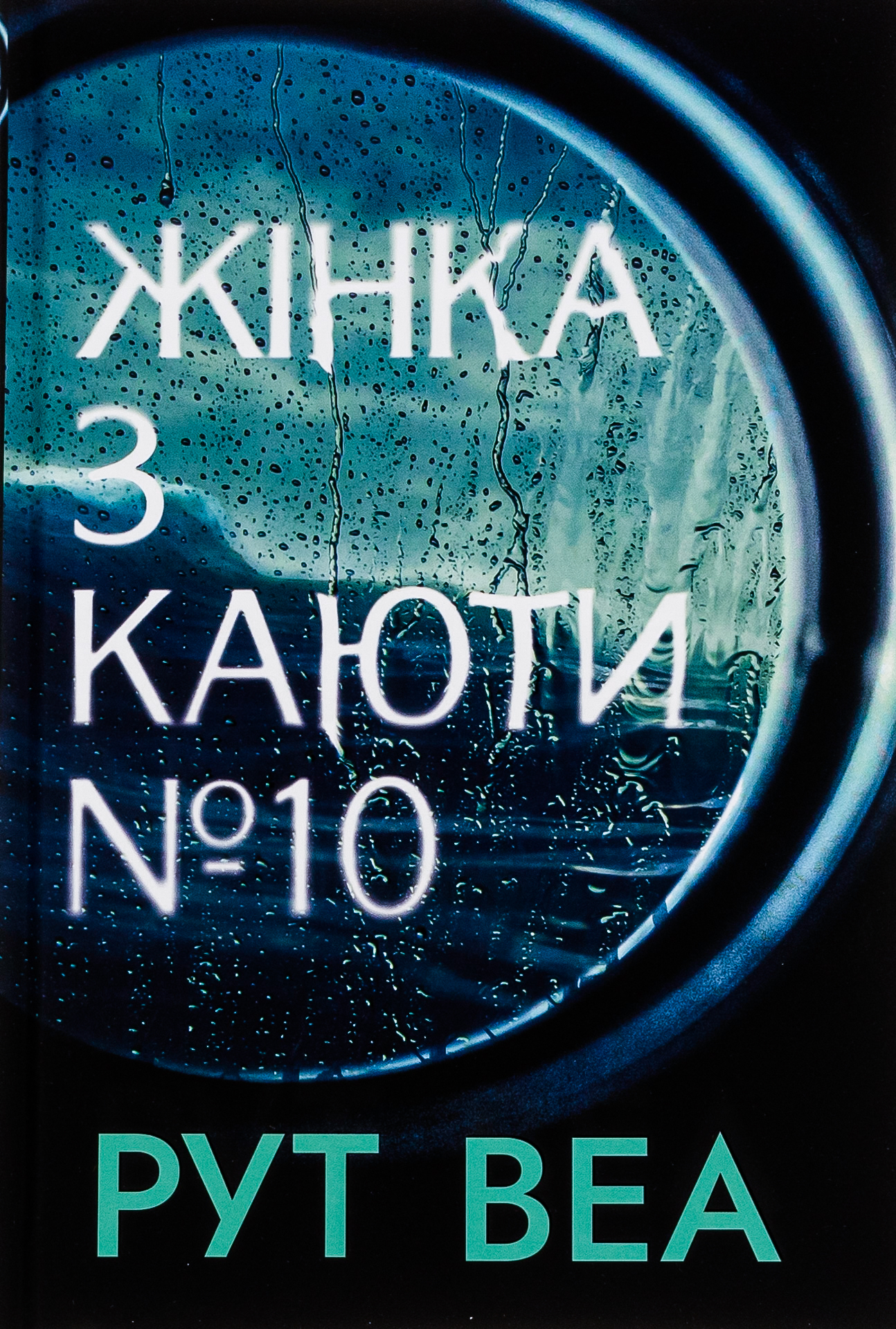 «Жінка з каюти № 10» Рут Веа