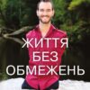 «Життя без обмежень. Шлях до неймовірно щасливого життя» Нік Вуйчич