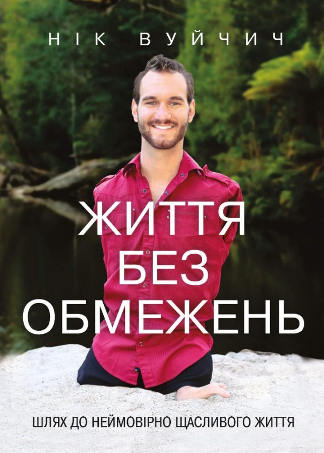 «Життя без обмежень. Шлях до неймовірно щасливого життя» Нік Вуйчич