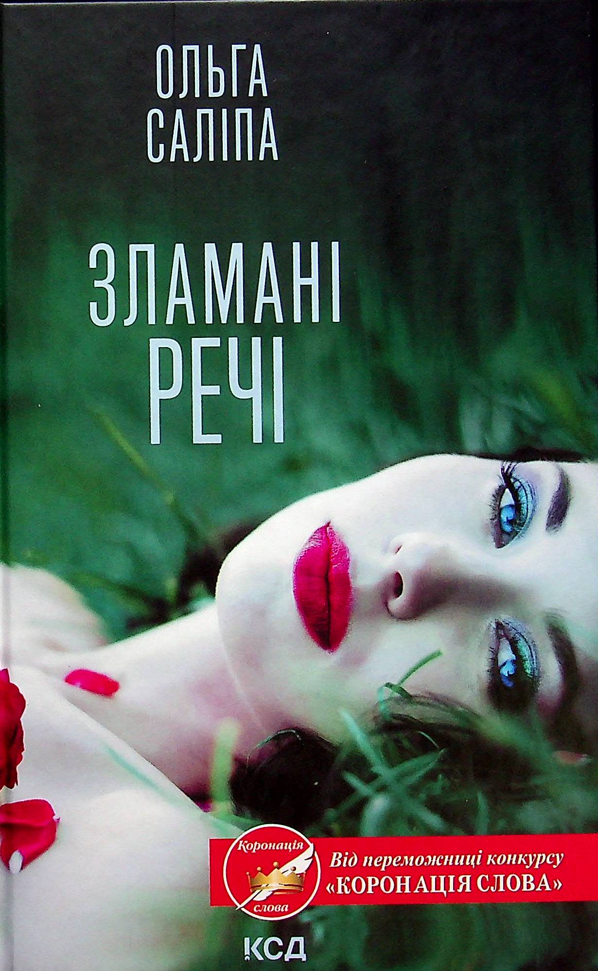 «Зламані речі» Ольга Саліпа