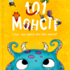 «101 монстр і все, що варто про них знати!» Рубі ван дер Боген, Олександра Гельм
