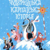 «Чудернацька карпатська історія» Василь Карп’юк