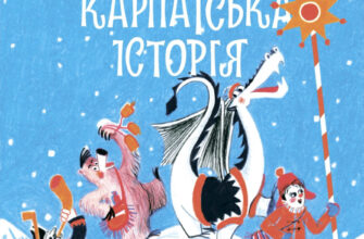 «Чудернацька карпатська історія» Василь Карп’юк