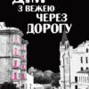 «Дім з вежею через дорогу» Катерина Зінов’єва