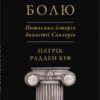 «Імперія болю. Потаємна історія династії Саклерів» Патрік Радден Кіф