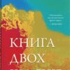 «Книга двох шляхів» Джоді Піколт