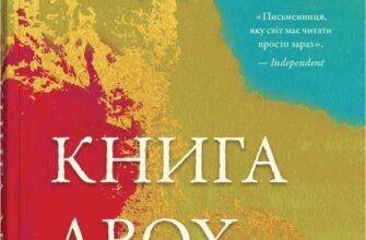 «Книга двох шляхів» Джоді Піколт