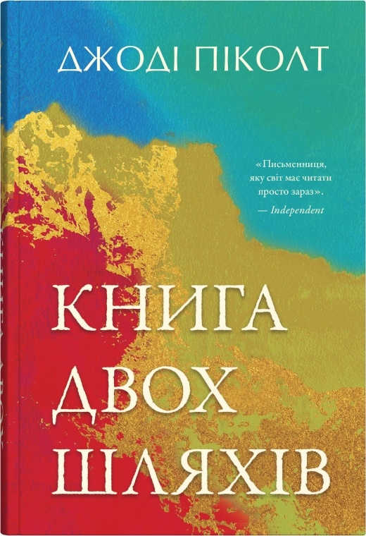 «Книга двох шляхів» Джоді Піколт