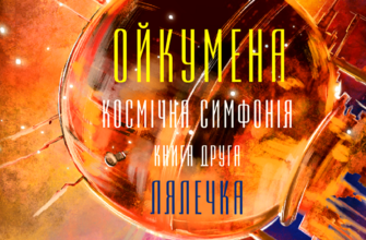 «Ойкумена. Космічна симфонія. Книга 2. Лялечка» Генрi Лайон Олди