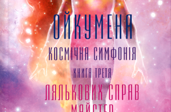 «Ойкумена. Космічна симфонія. Книга 3. Лялькових справ майстер» Генрi Лайон Олди