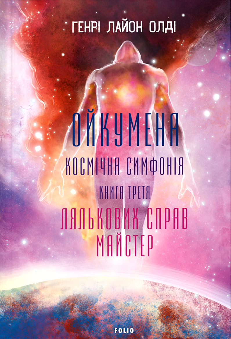 «Ойкумена. Космічна симфонія. Книга 3. Лялькових справ майстер» Генрi Лайон Олди