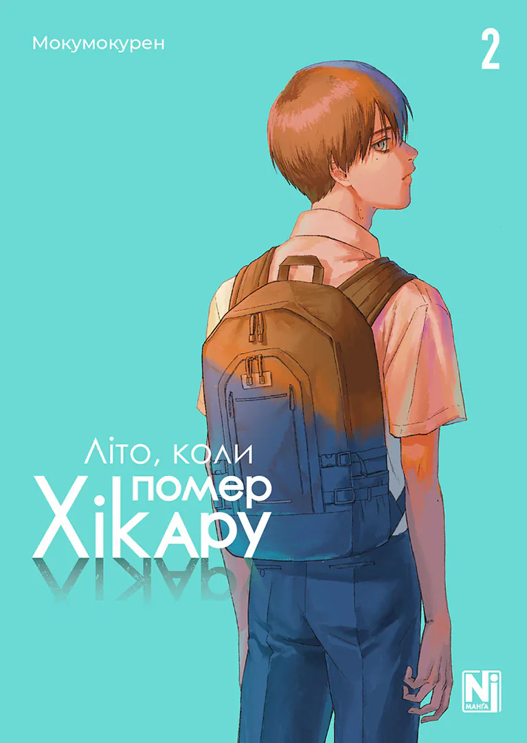 «Літо, коли помер Хікару. Том 2» Мокумокурен