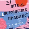 «Літо порушених правил» К. Л. Волтер