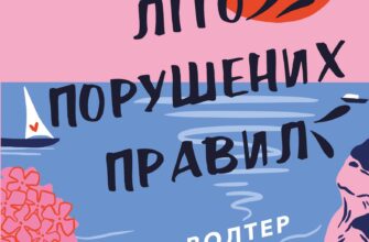 «Літо порушених правил» К. Л. Волтер