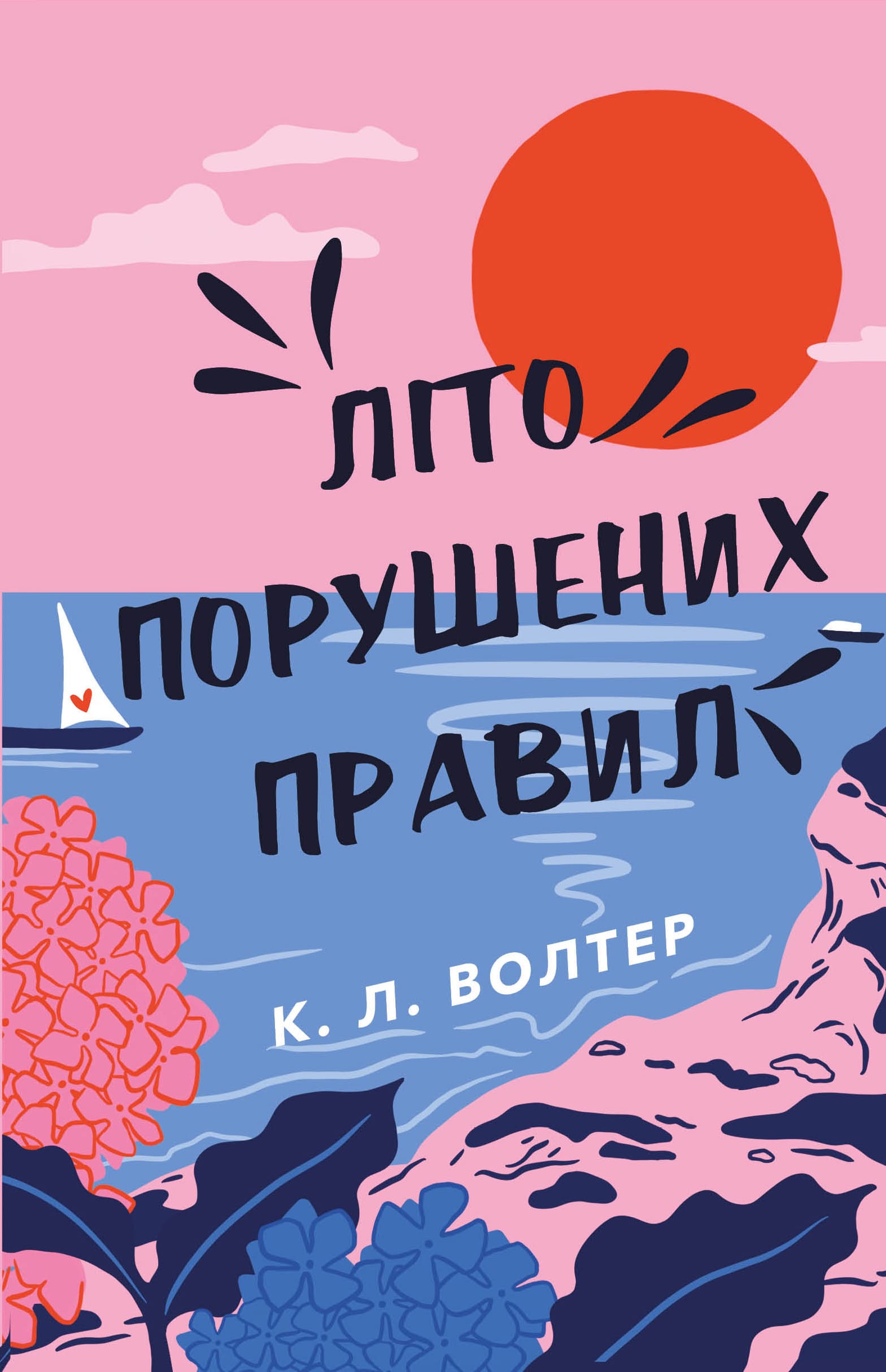 «Літо порушених правил» К. Л. Волтер