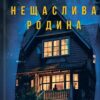 «Нещаслива родина» Шарі Лапена