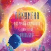 «Ойкумена. Космічна симфонія. Книга 1. Лялькар» Генрi Лайон Олди