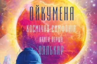 «Ойкумена. Космічна симфонія. Книга 1. Лялькар» Генрi Лайон Олди