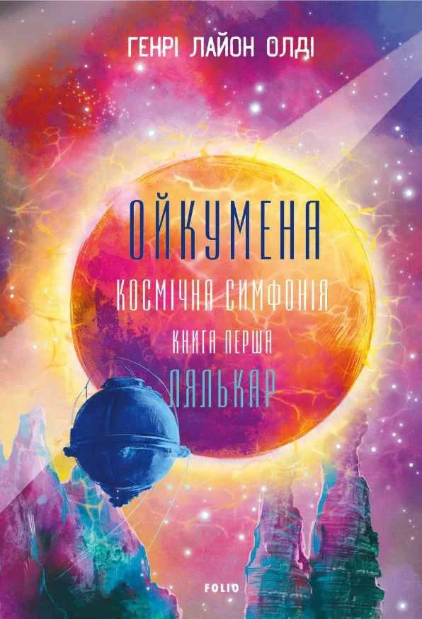 «Ойкумена. Космічна симфонія. Книга 1. Лялькар» Генрi Лайон Олди