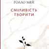 «Сміливість творити» Ролло Ріс Мей