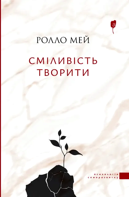 «Сміливість творити» Ролло Ріс Мей