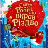 «Снігур Робін, що вкрав Різдво» Рейчел Моррісро, Річард Мерріт