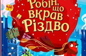 «Снігур Робін, що вкрав Різдво» Рейчел Моррісро, Річард Мерріт