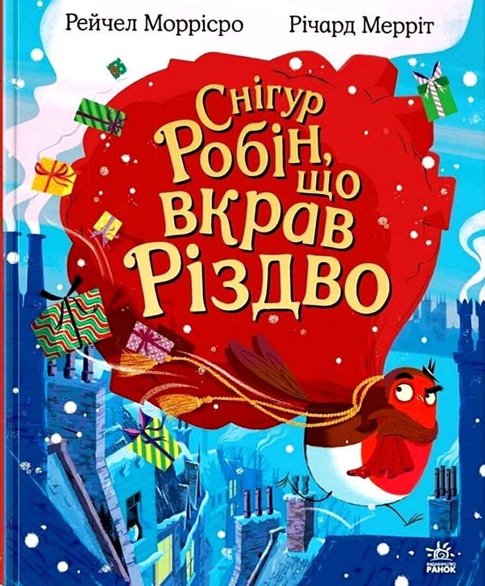 «Снігур Робін, що вкрав Різдво» Рейчел Моррісро, Річард Мерріт