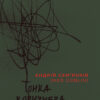 «Тонка коричнева лінія» Андрій Сем’янків