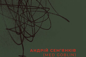 «Тонка коричнева лінія» Андрій Сем’янків