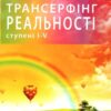 «Трансерфінг реальності. Ступені 1-5» Вадим Зеланд