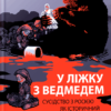 «У ліжку з ведмедем. Сусідство з Росією як історичний виклик» Олексій Мустафін