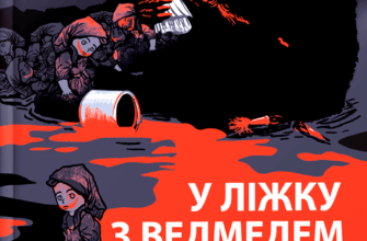 «У ліжку з ведмедем. Сусідство з Росією як історичний виклик» Олексій Мустафін