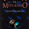 «Ґудзики. Книга 1. Ґудзики та мереживо» Пенелопа Скай