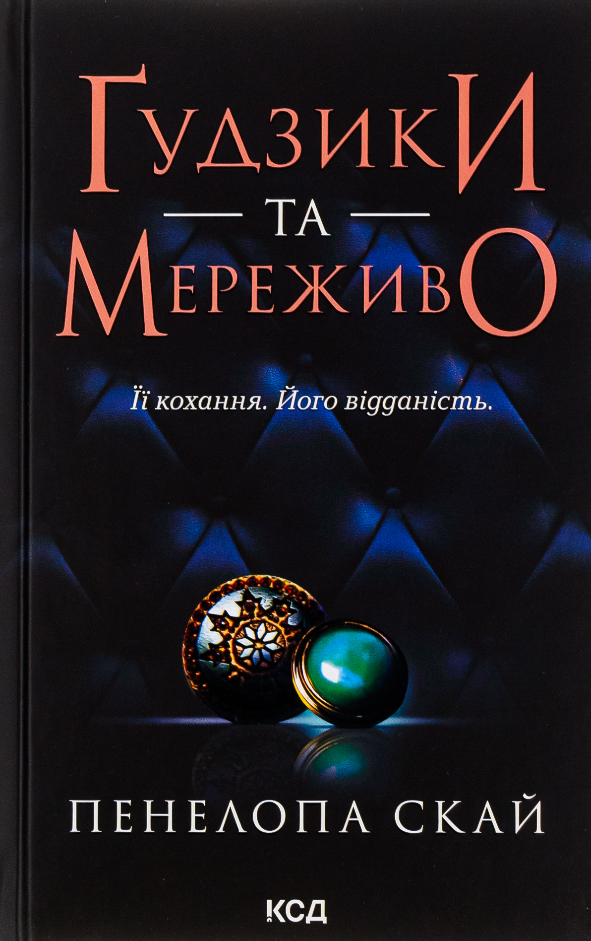 «Ґудзики. Книга 1. Ґудзики та мереживо» Пенелопа Скай