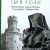 «Ім’я рози» Умберто Еко