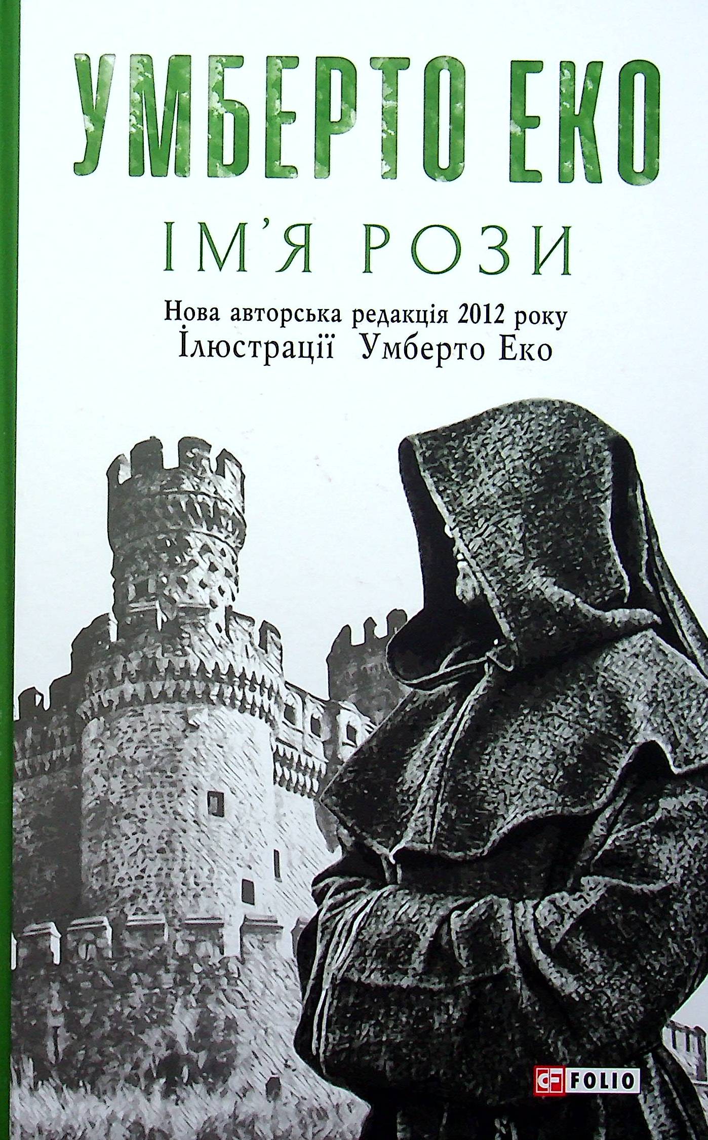 «Ім’я рози» Умберто Еко